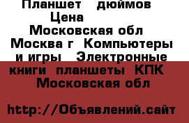 Планшет 7 дюймов › Цена ­ 1 900 - Московская обл., Москва г. Компьютеры и игры » Электронные книги, планшеты, КПК   . Московская обл.